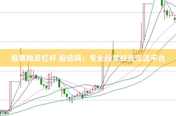股票融資杠桿 股信網:專業股票投資交流平臺
