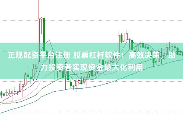 正規配資平臺注冊 股票杠桿軟件:高效決策,助力投資者實現資金最大化利用