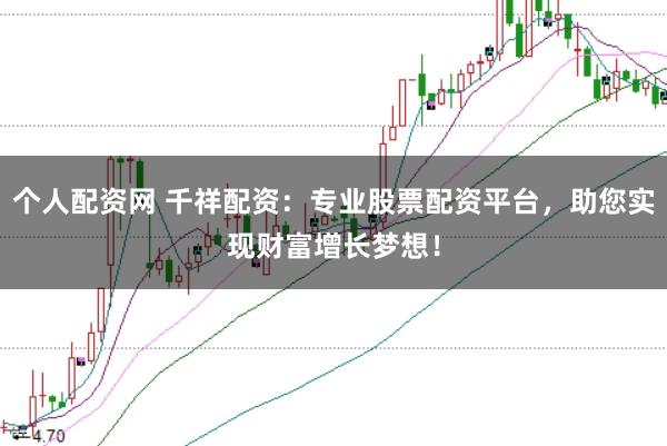 個人配資網 千祥配資：專業股票配資平臺，助您實現財富增長夢想！