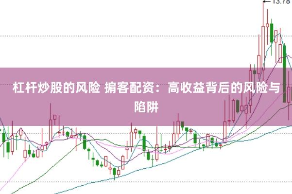 杠桿炒股的風險 掮客配資：高收益背后的風險與陷阱