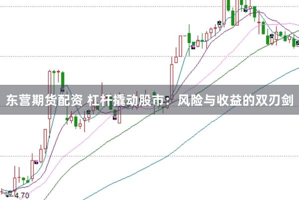 東營期貨配資 杠桿撬動股市：風(fēng)險(xiǎn)與收益的雙刃劍